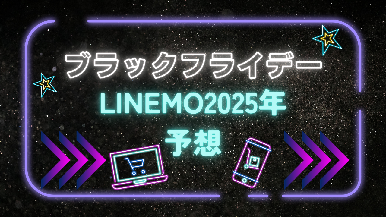 【2025年予想】LINEMOブラックフライデー期間、還元額、日程は？