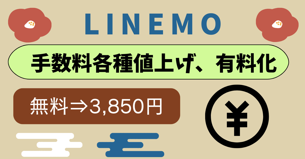 LINEMO手数料値上げ有料化改悪の要因は？当面無料はいつまで？