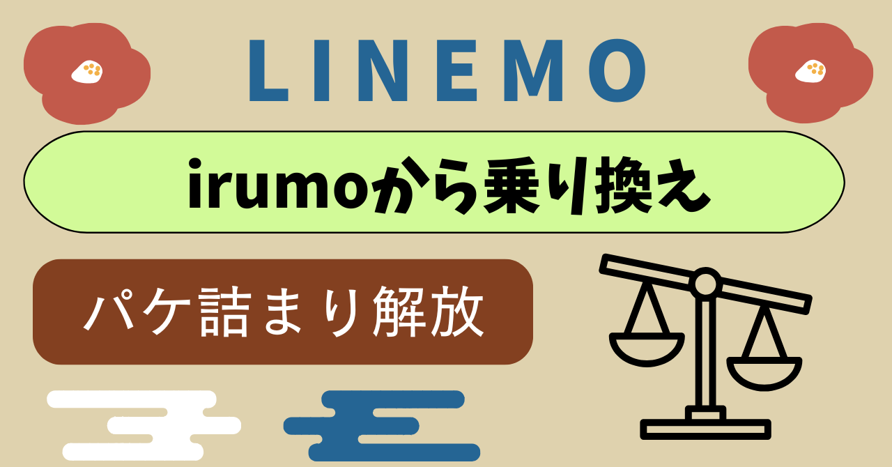 irumoからLINEMO乗り換え比較｜各種割引サービスやオプションサービスを駆使してどちらがお得？