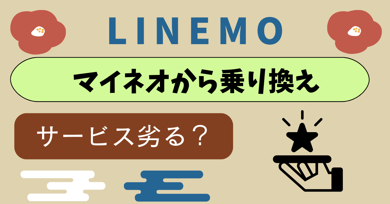 mineoからLINEMO乗り換え比較
