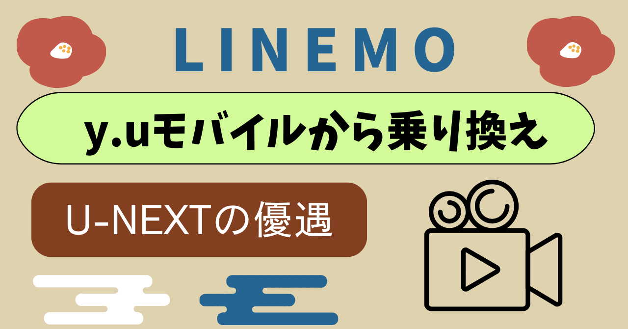 y.uモバイルからLINEMO乗り換え比較｜動画配信サービスのU-NEXTがついてくるプランが特徴的