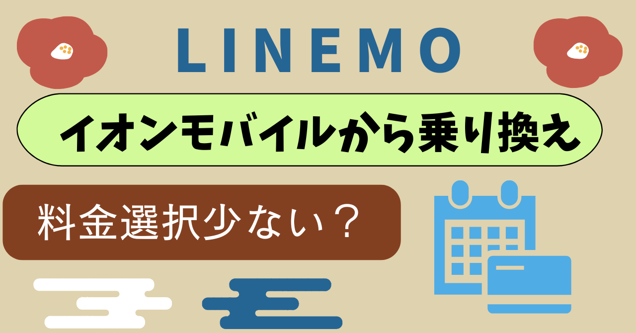 イオンモバイルからLINEMO乗り換え比較
