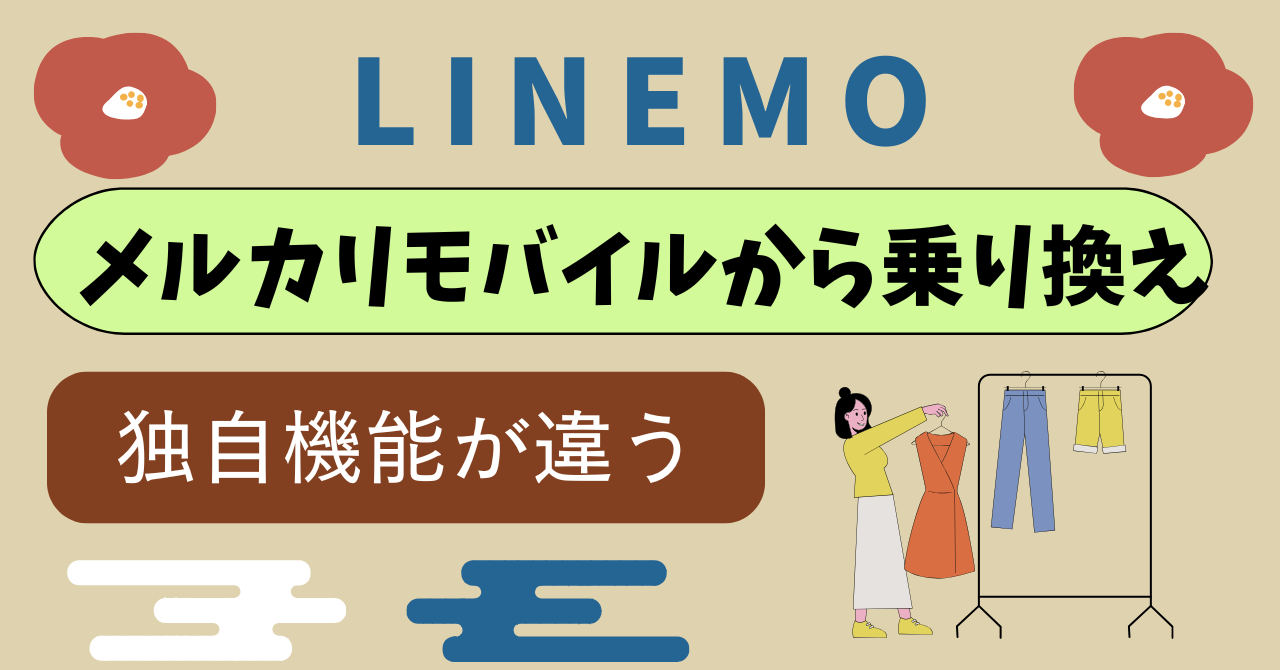 メルカリモバイルからLINEMO乗り換え比較