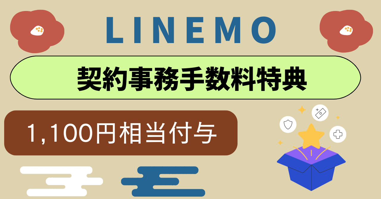 LINEMO契約事務手数料特典