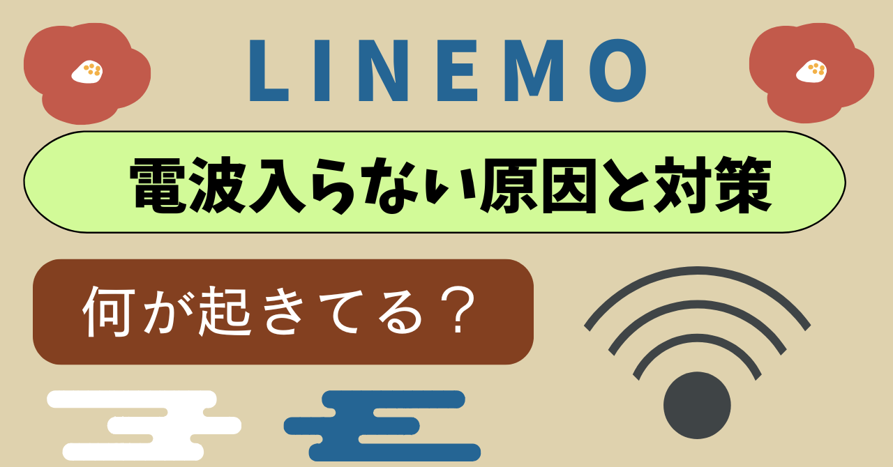 LINEMO電波悪い弱い入らない原因と対処法