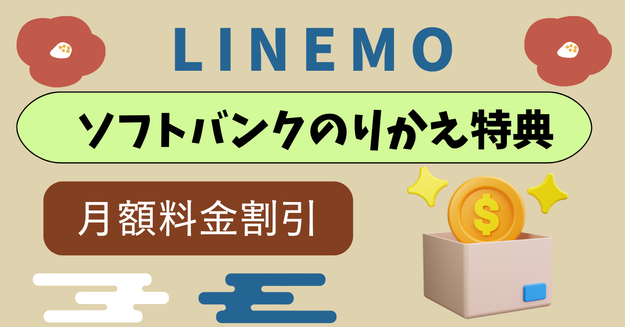 LINEMOからソフトバンクのりかえ特典！戻した時の月額料金割引は？