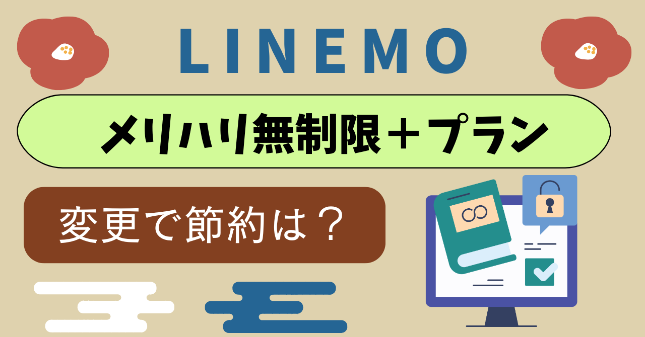 LINEMOとメリハリ無制限＋比較！変更で節約はできる？