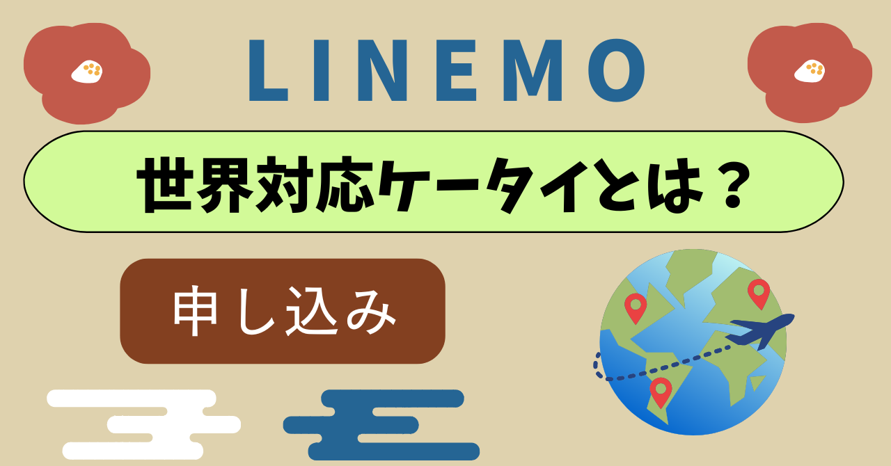 LINEMO世界対応ケータイとは？勝手に適用で高額請求は？