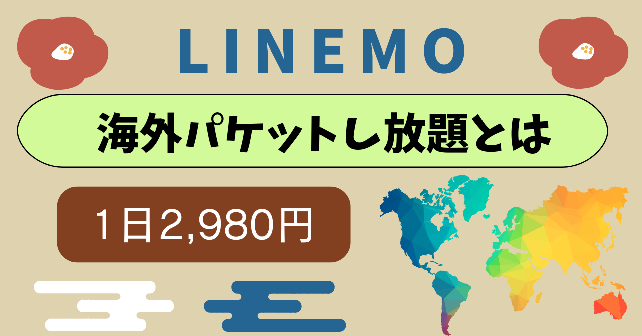 LINEMO海外パケットし放題勝手に課金で高額請求