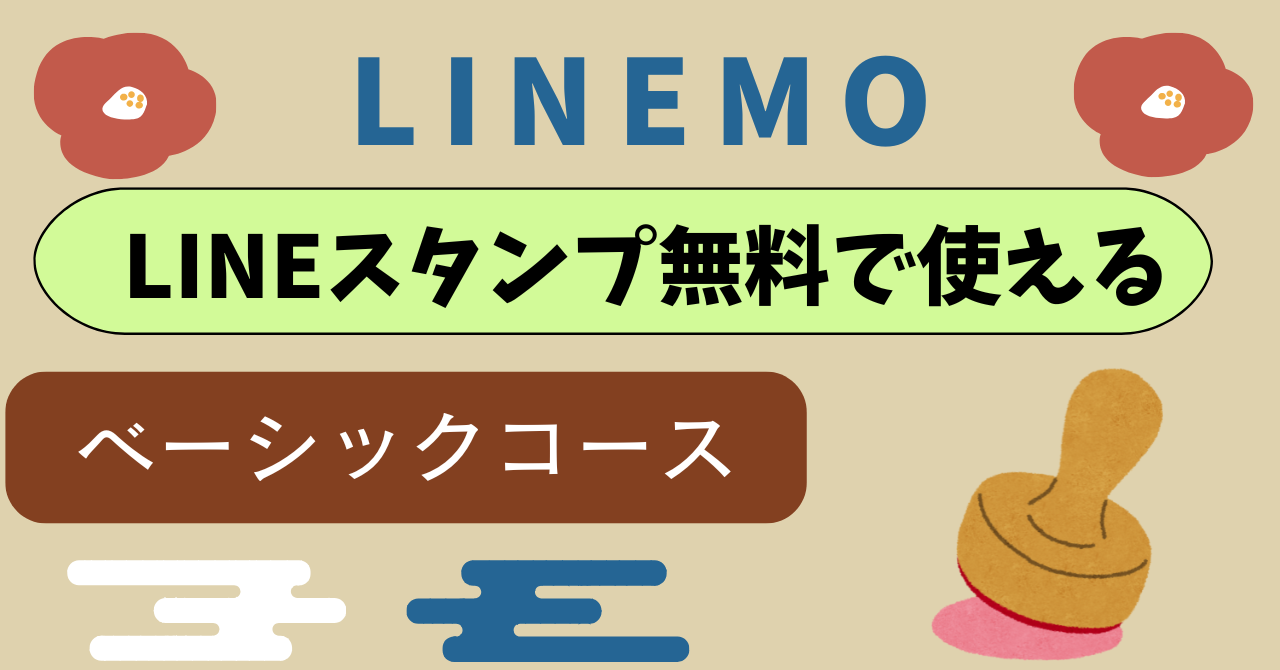 LINEMOLINEスタンププレミアム(ベーシックコース)無料使い方