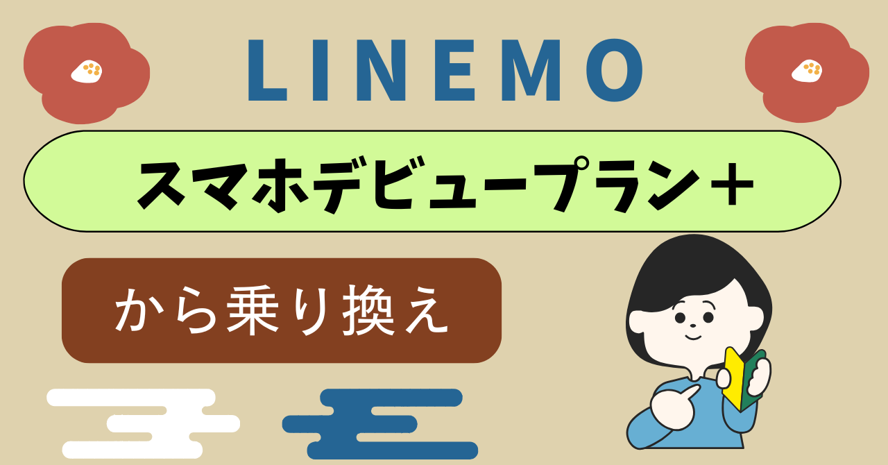 LINEMOへスマホデビュープラン＋から乗り換え