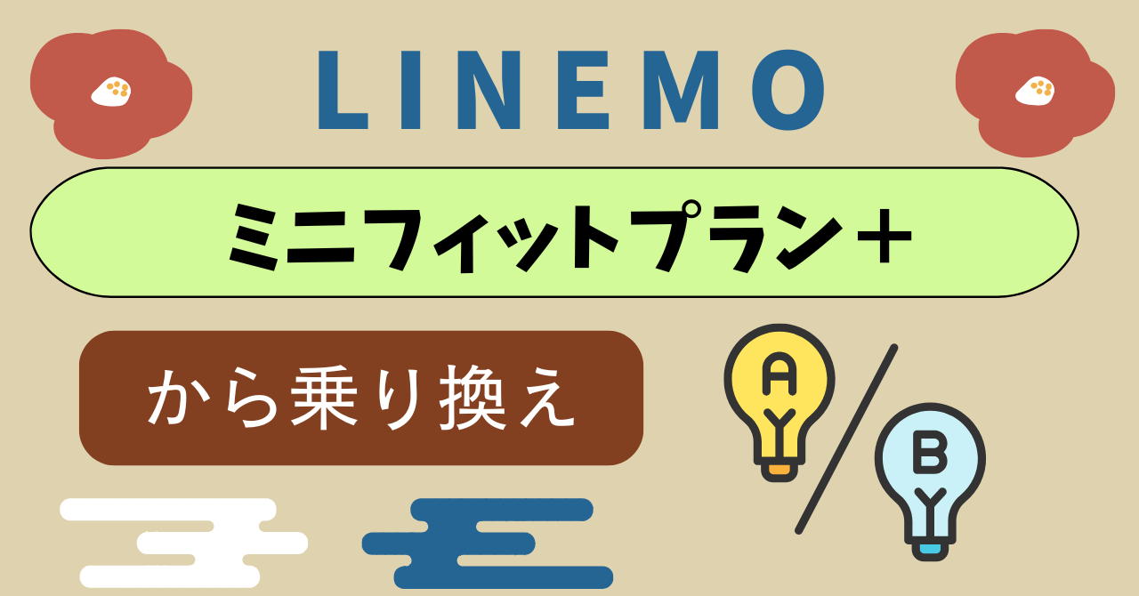 LINEMOへミニフィットプラン＋からLINEMO乗り換え