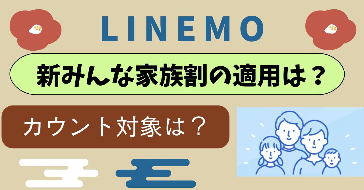LINEMO新みんな家族割