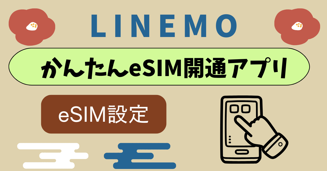 LINEMOかんたんeSIM開通アプリ設定手順
