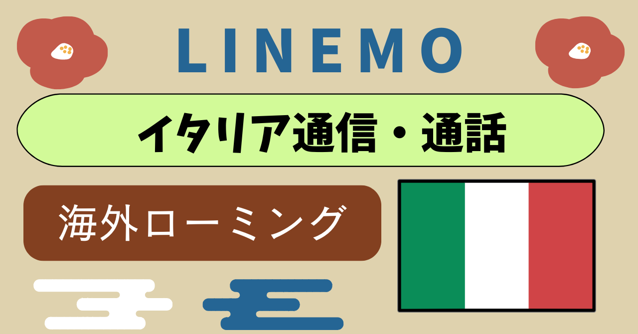 LINEMOイタリア国内の通信回線を利用する