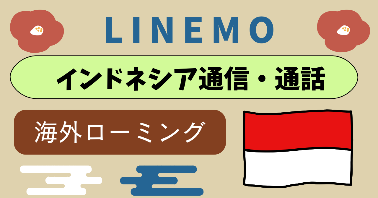 LINEMOインドネシア主要都市や観光地(空港、ホテル、カフェなど)データ通信利用