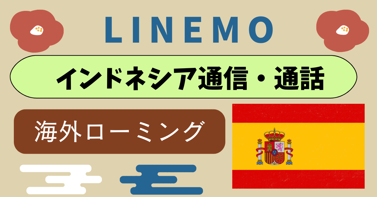 LINEMOインドネシア主要都市や観光地(空港、ホテル、カフェなど)データ通信利用