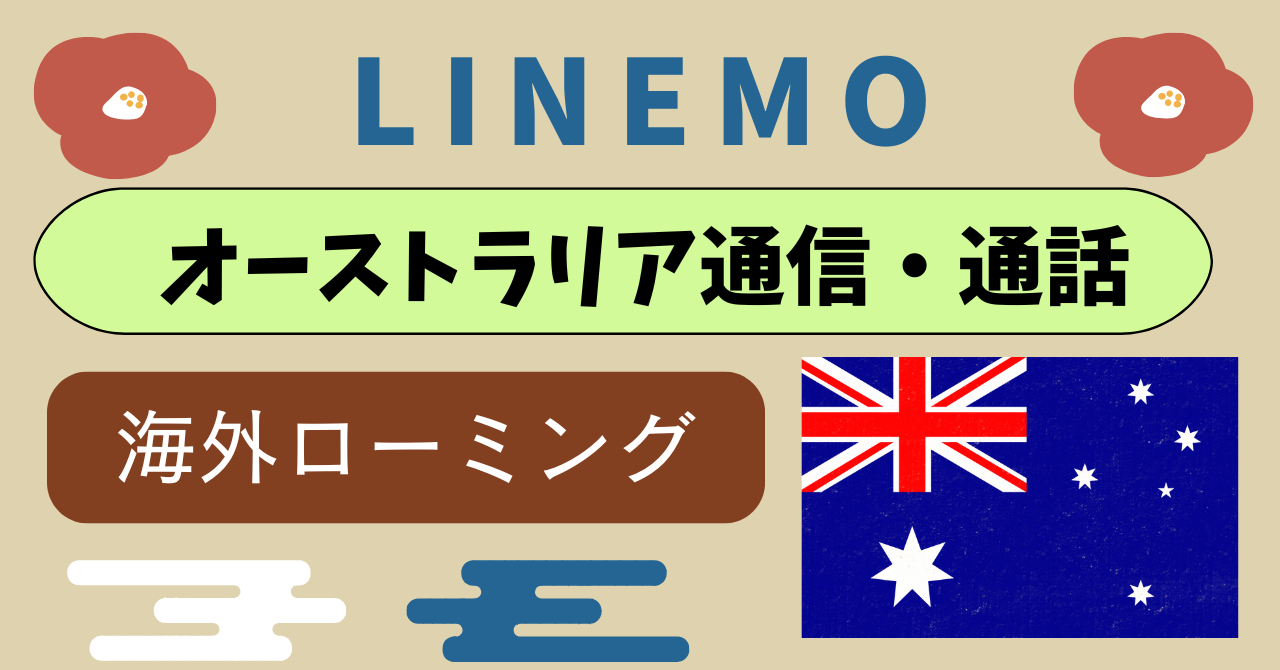 LINEMOオーストラリアで海外データ通信と国際電話