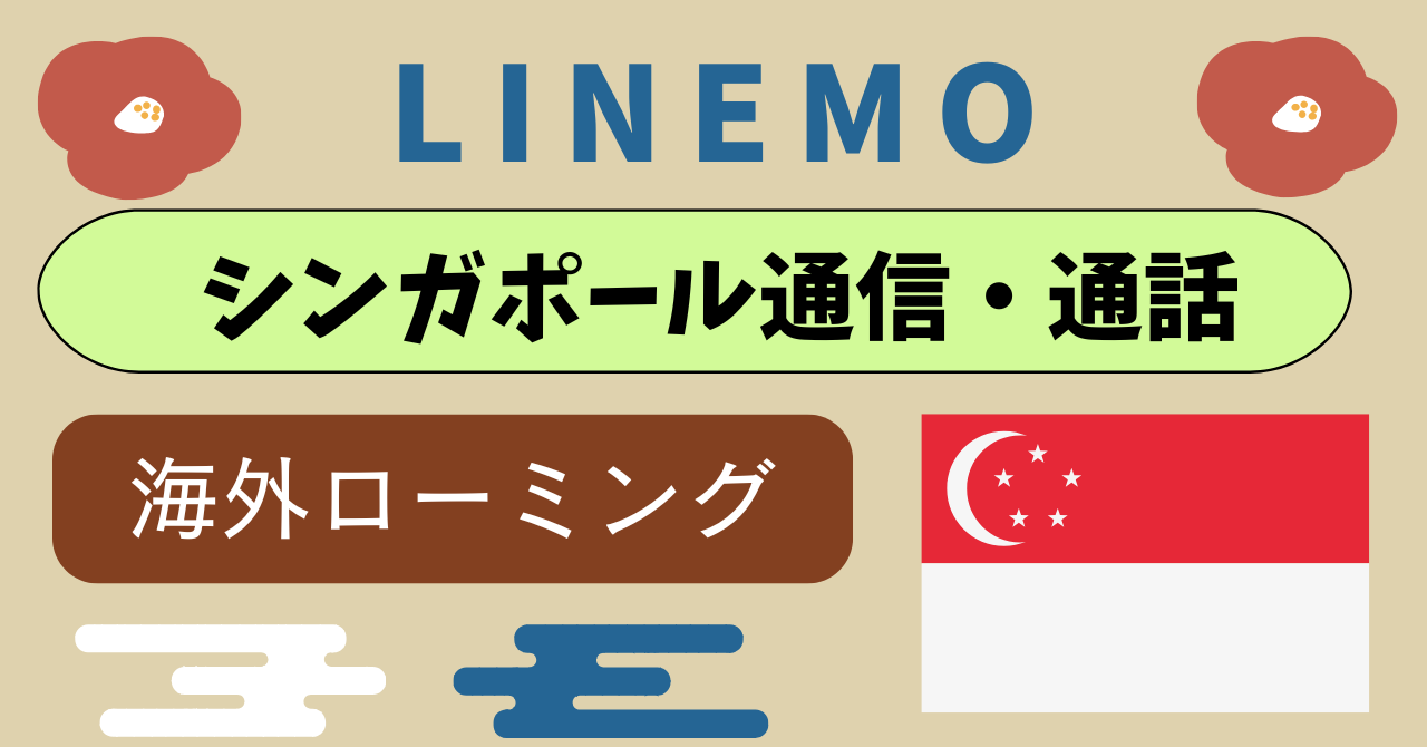 LINEMOシンガポール海外ローミングを使う注意点の解説