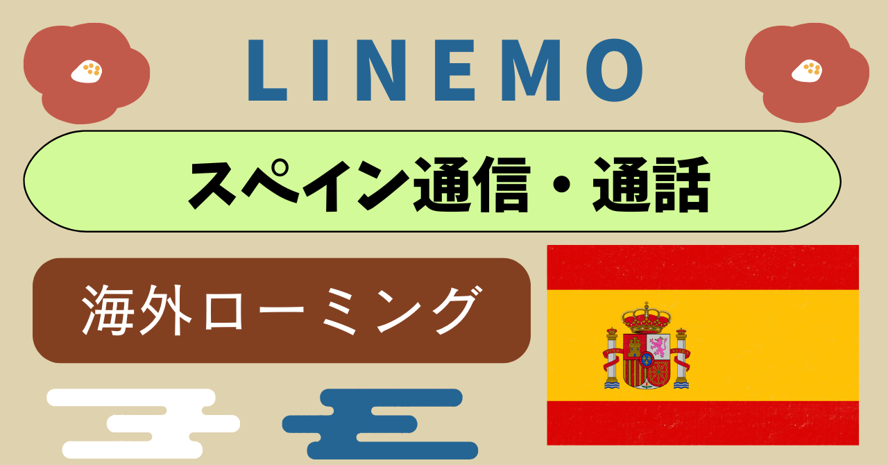 LINEMOスペイン国際ローミング料金