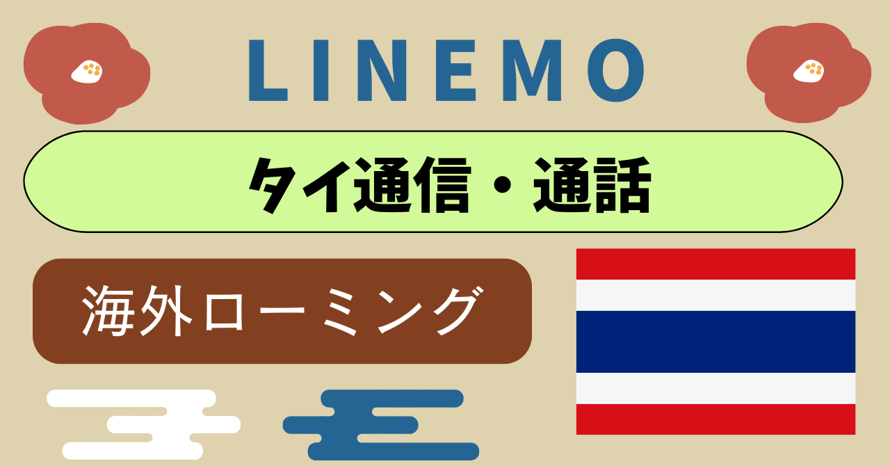 LINEMOタイの主要都市やリゾート地では高速通信可能