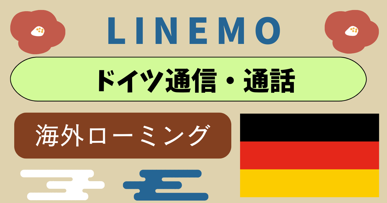 LINEMOドイツ