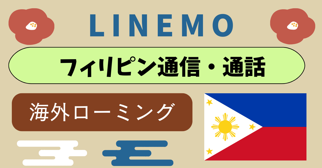 LINEMOフィリピン主要都市や郊外で繋がる?