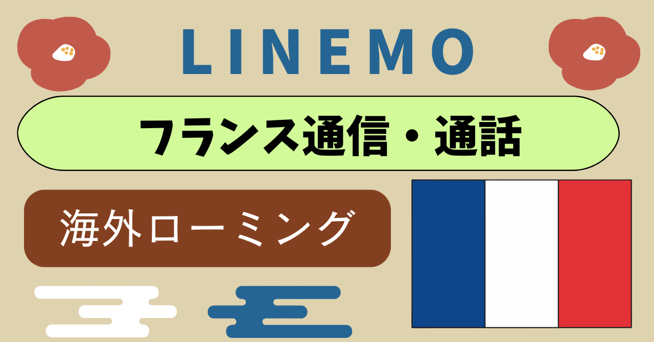LINEMOフランス