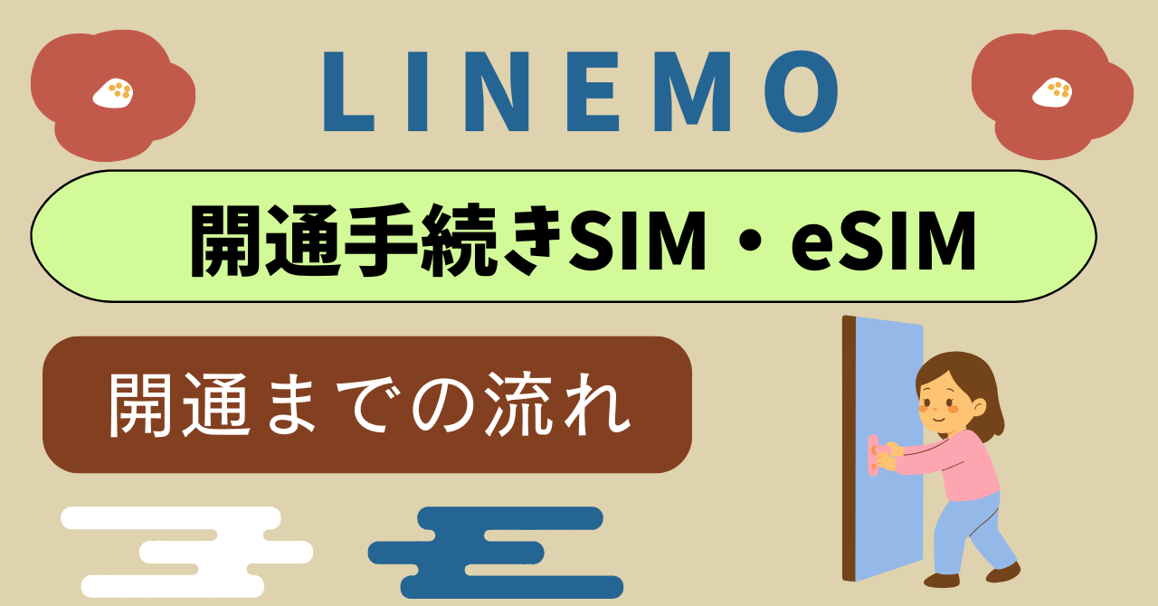 LINEMO開通タイミング!期限時間何時まで?日数は?