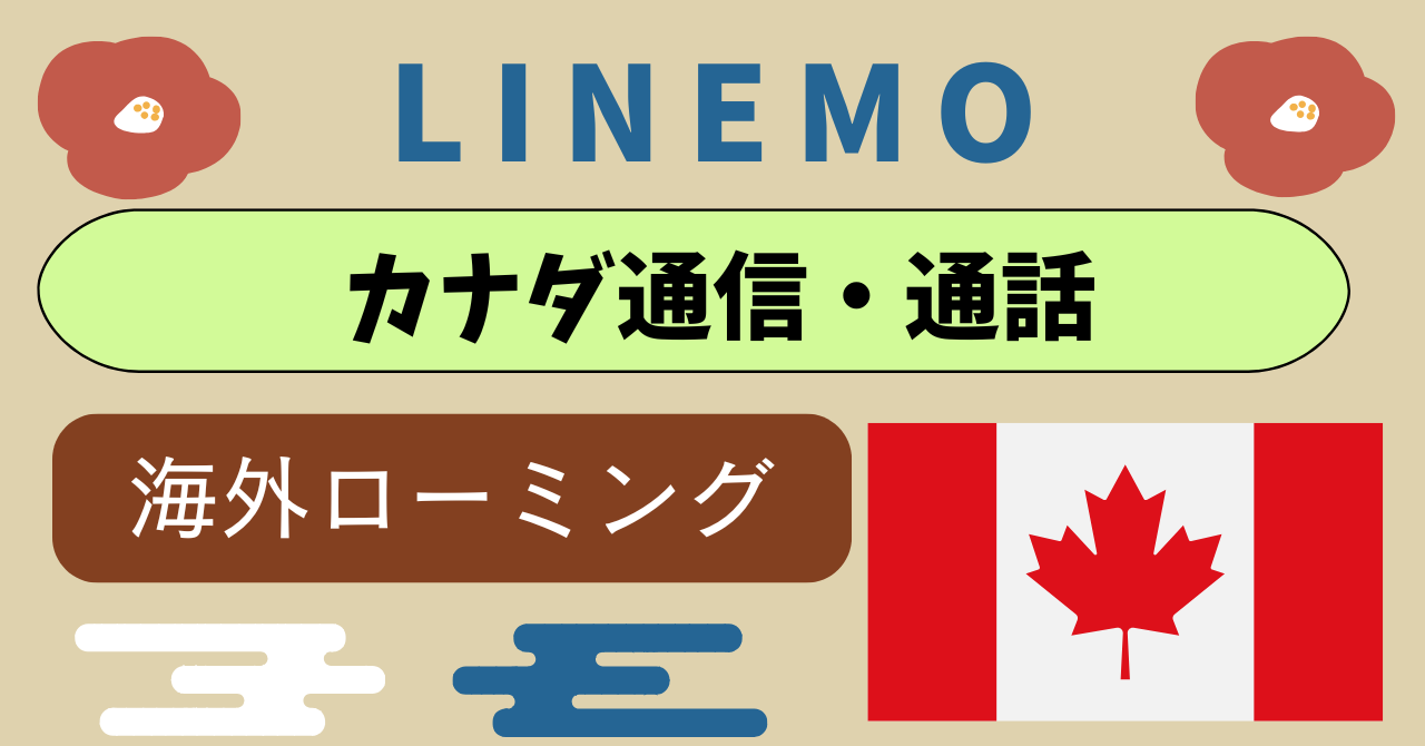 LINEMOカナダ