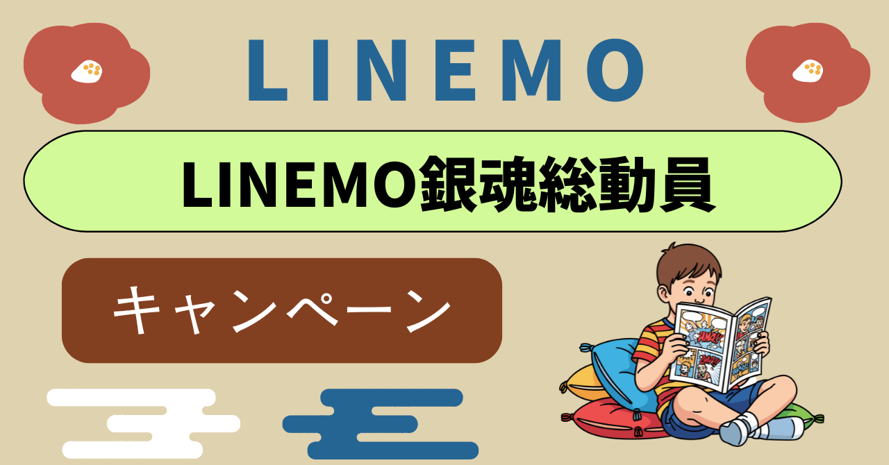 LINEMO銀魂・総動員