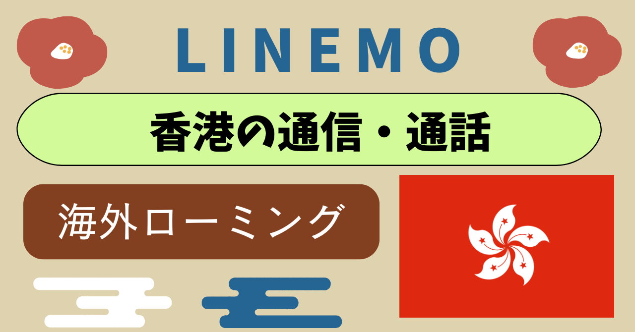 LINEMO香港