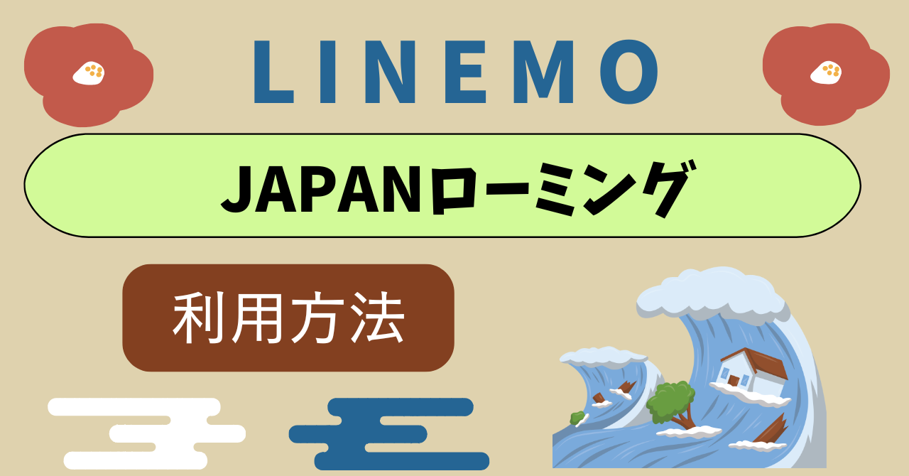 LINEMOJAPANローミング