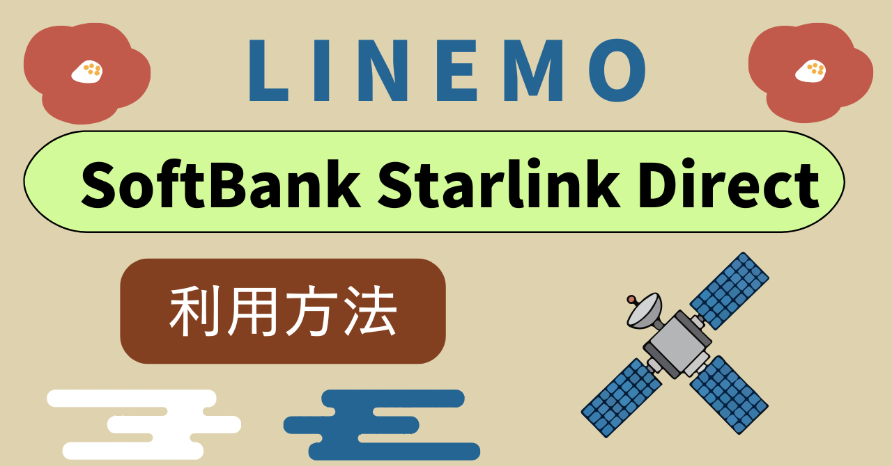 LINEMOSoftBank Starlink Direct