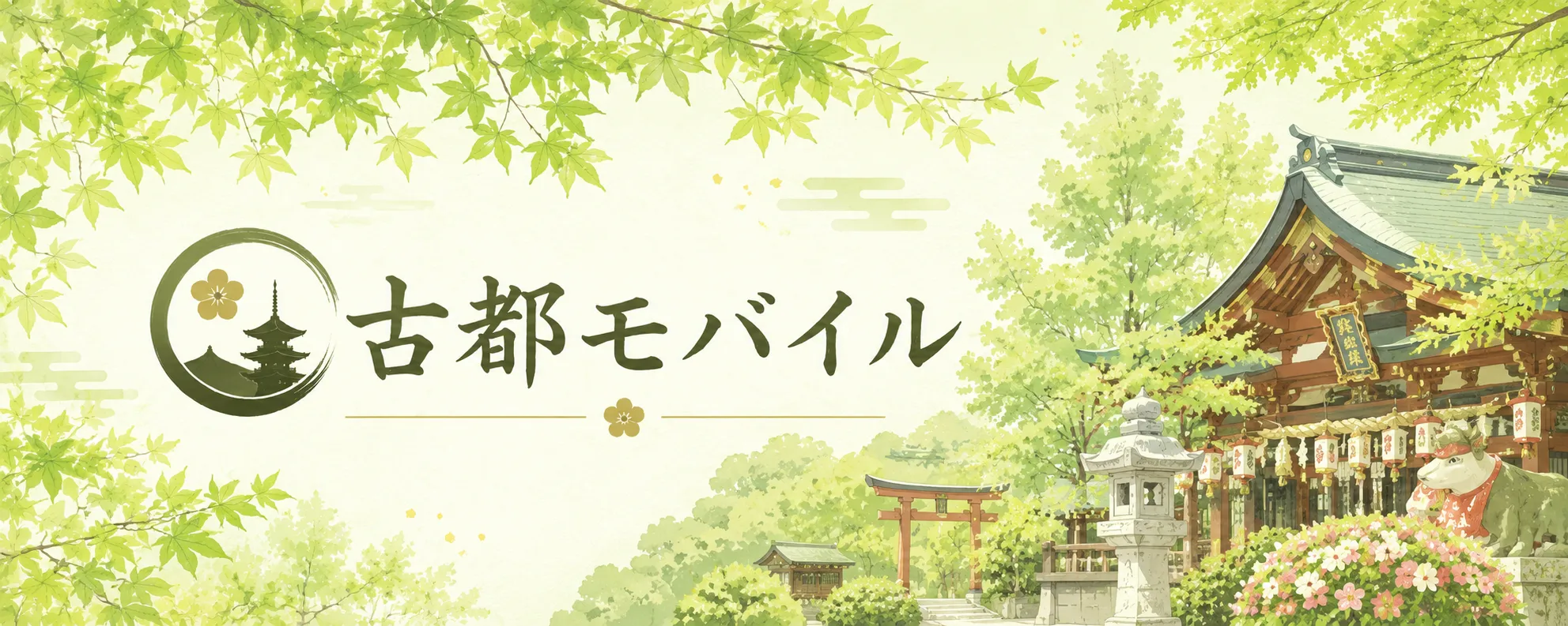 古都モバイル